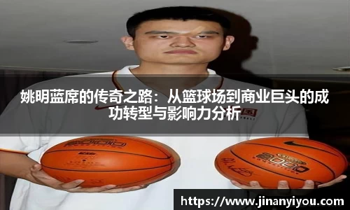 姚明蓝席的传奇之路：从篮球场到商业巨头的成功转型与影响力分析