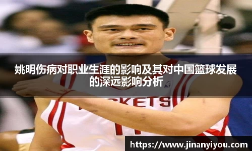 姚明伤病对职业生涯的影响及其对中国篮球发展的深远影响分析