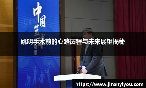 姚明手术前的心路历程与未来展望揭秘