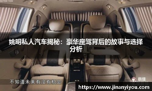 姚明私人汽车揭秘：豪华座驾背后的故事与选择分析