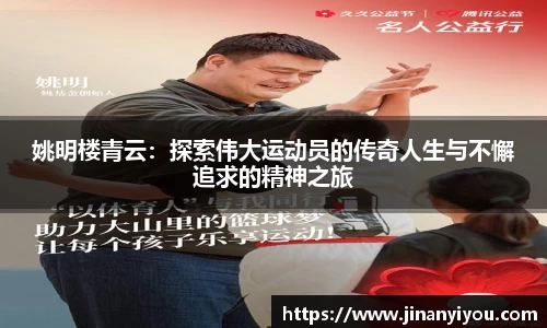 姚明楼青云：探索伟大运动员的传奇人生与不懈追求的精神之旅