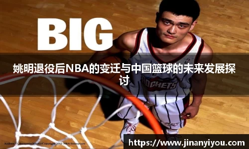 姚明退役后NBA的变迁与中国篮球的未来发展探讨