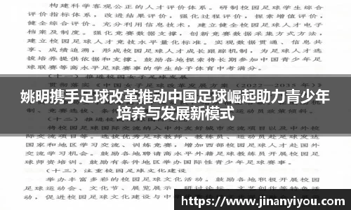 姚明携手足球改革推动中国足球崛起助力青少年培养与发展新模式