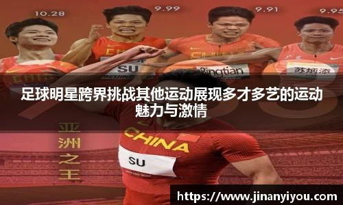 足球明星跨界挑战其他运动展现多才多艺的运动魅力与激情