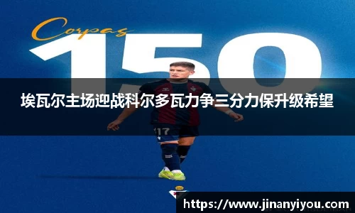 埃瓦尔主场迎战科尔多瓦力争三分力保升级希望
