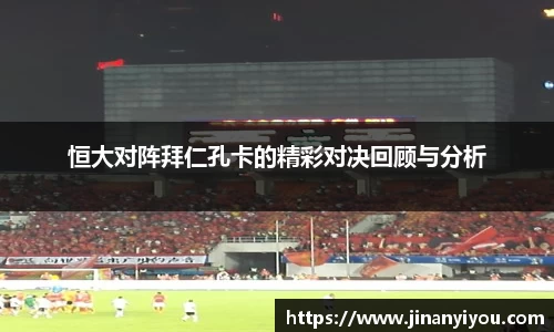 恒大对阵拜仁孔卡的精彩对决回顾与分析