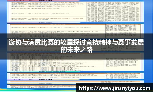 游协与满贯比赛的较量探讨竞技精神与赛事发展的未来之路