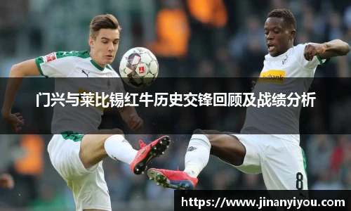 门兴与莱比锡红牛历史交锋回顾及战绩分析