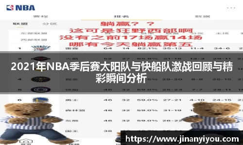 2021年NBA季后赛太阳队与快船队激战回顾与精彩瞬间分析