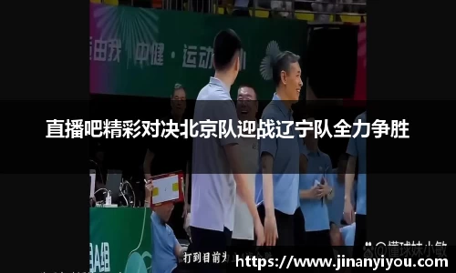 直播吧精彩对决北京队迎战辽宁队全力争胜