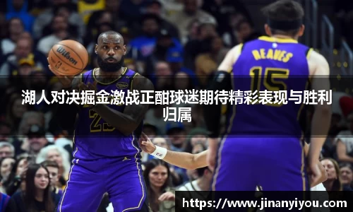 湖人对决掘金激战正酣球迷期待精彩表现与胜利归属