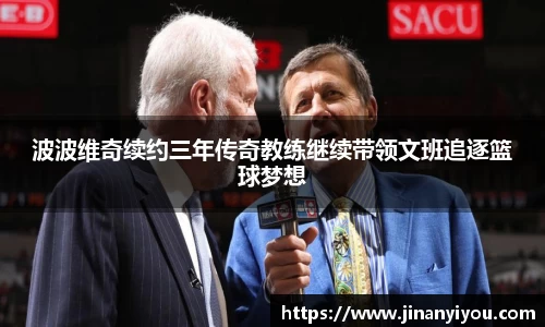 波波维奇续约三年传奇教练继续带领文班追逐篮球梦想