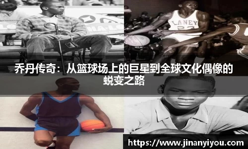 乔丹传奇：从篮球场上的巨星到全球文化偶像的蜕变之路