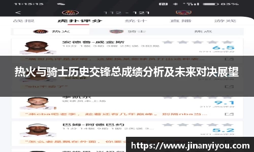 热火与骑士历史交锋总成绩分析及未来对决展望