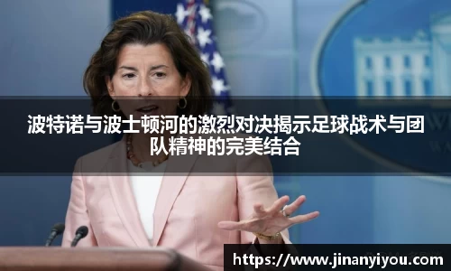 波特诺与波士顿河的激烈对决揭示足球战术与团队精神的完美结合