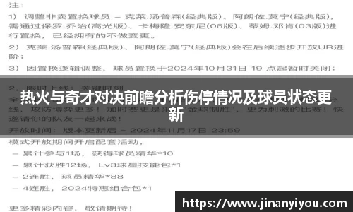 热火与奇才对决前瞻分析伤停情况及球员状态更新